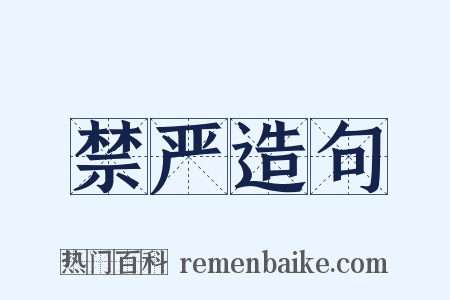 禁严造句是什么意思的图片